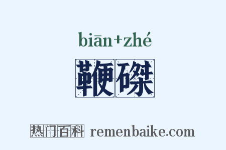 鞭磔是什么意思的图片